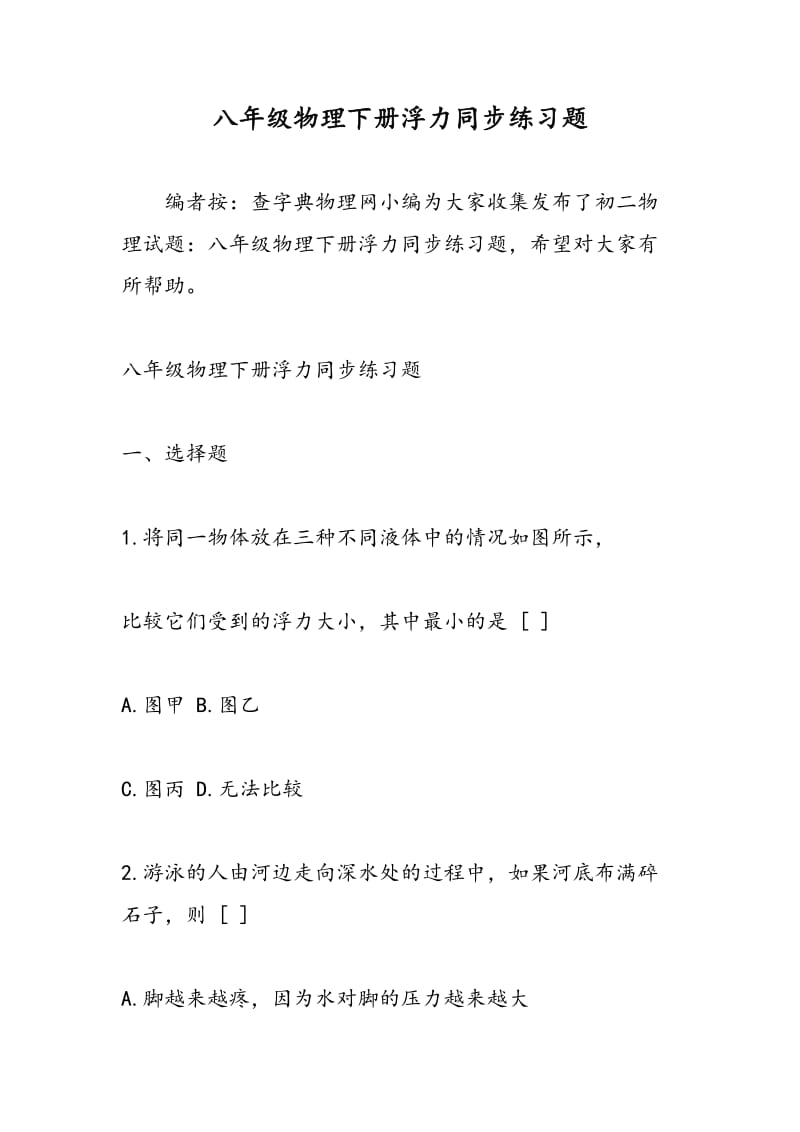 八年级物理下册浮力同步练习题.doc_第1页