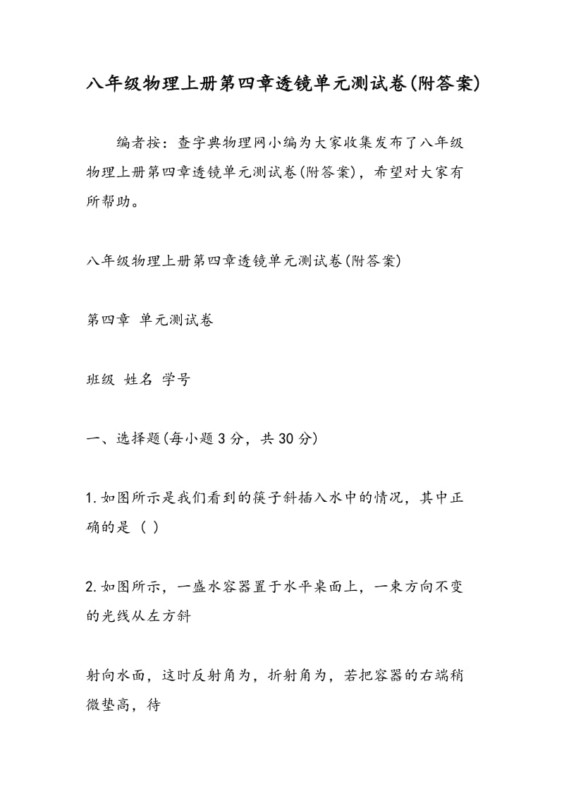 八年级物理上册第四章透镜单元测试卷(附答案).doc_第1页