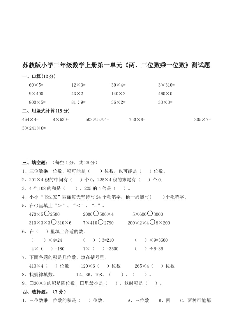 新苏教版小学三年级上册数学单元测试题　全册2017用名师制作精品教学课件.doc_第1页