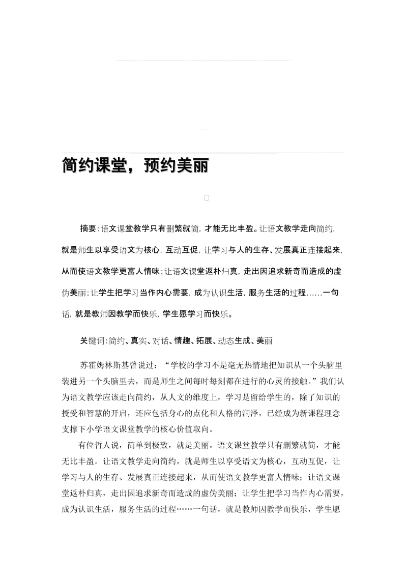 小学语文论文：简约课堂，预约美丽名师制作精品教学资料.doc_第1页