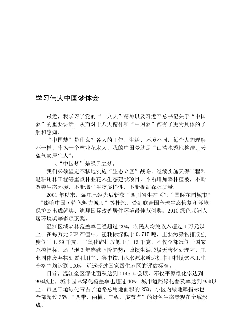 学习伟大中国梦体会名师制作精品教学资料.doc_第1页