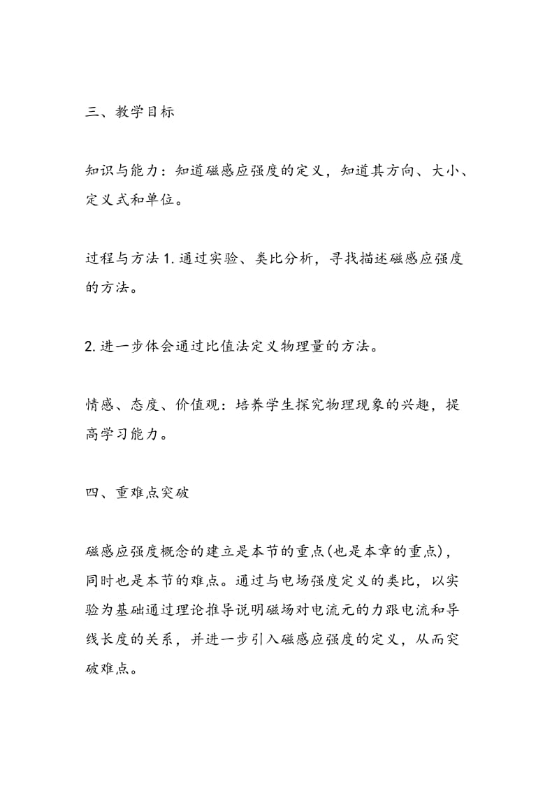 人教版高二物理磁感应强度教学计划：选修3-1（第三章）.doc_第2页