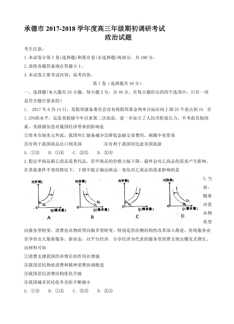 最新河北省承德市2018届高三期初调研考试政治试卷(word版，有答案).doc_第1页