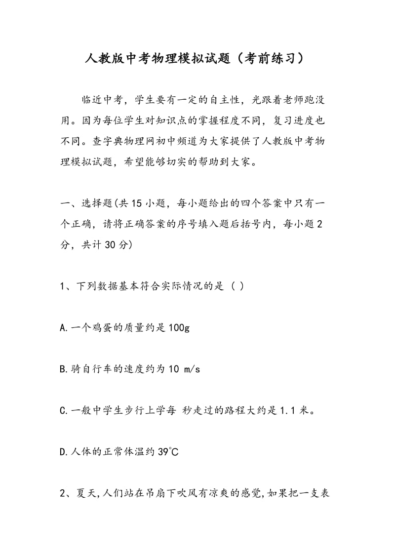 人教版中考物理模拟试题（考前练习）.doc_第1页