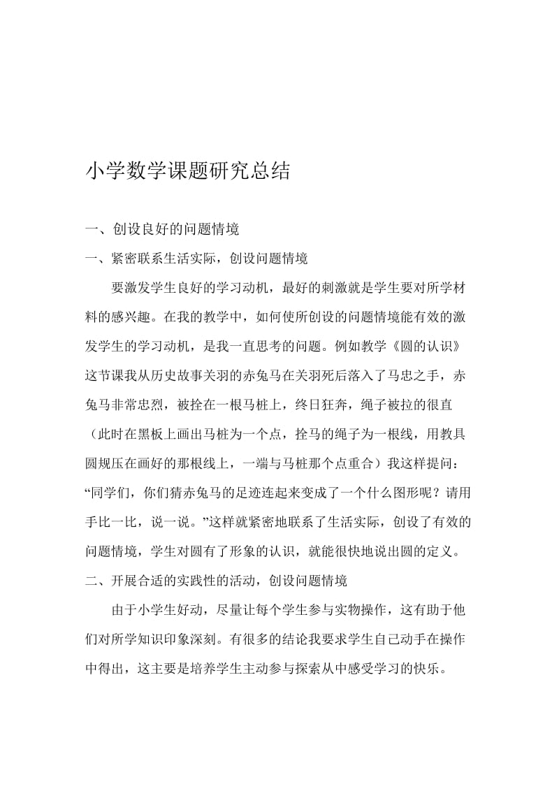 小学数学课题研究总结名师制作精品教学资料.doc_第1页