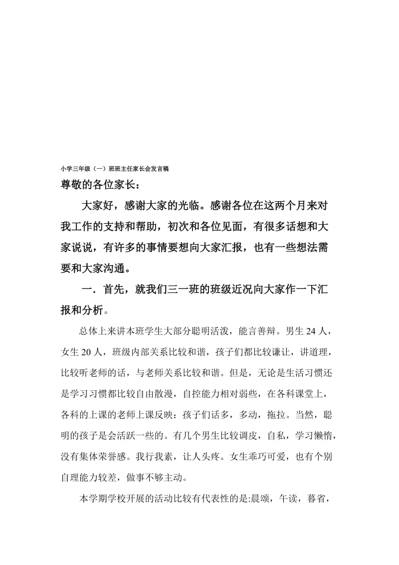 小学三年级（一班班主任家长会发言稿名师制作精品教学资料.doc_第1页