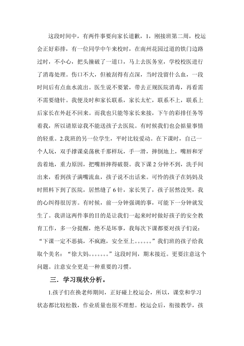 小学三年级（一班班主任家长会发言稿名师制作精品教学资料.doc_第3页