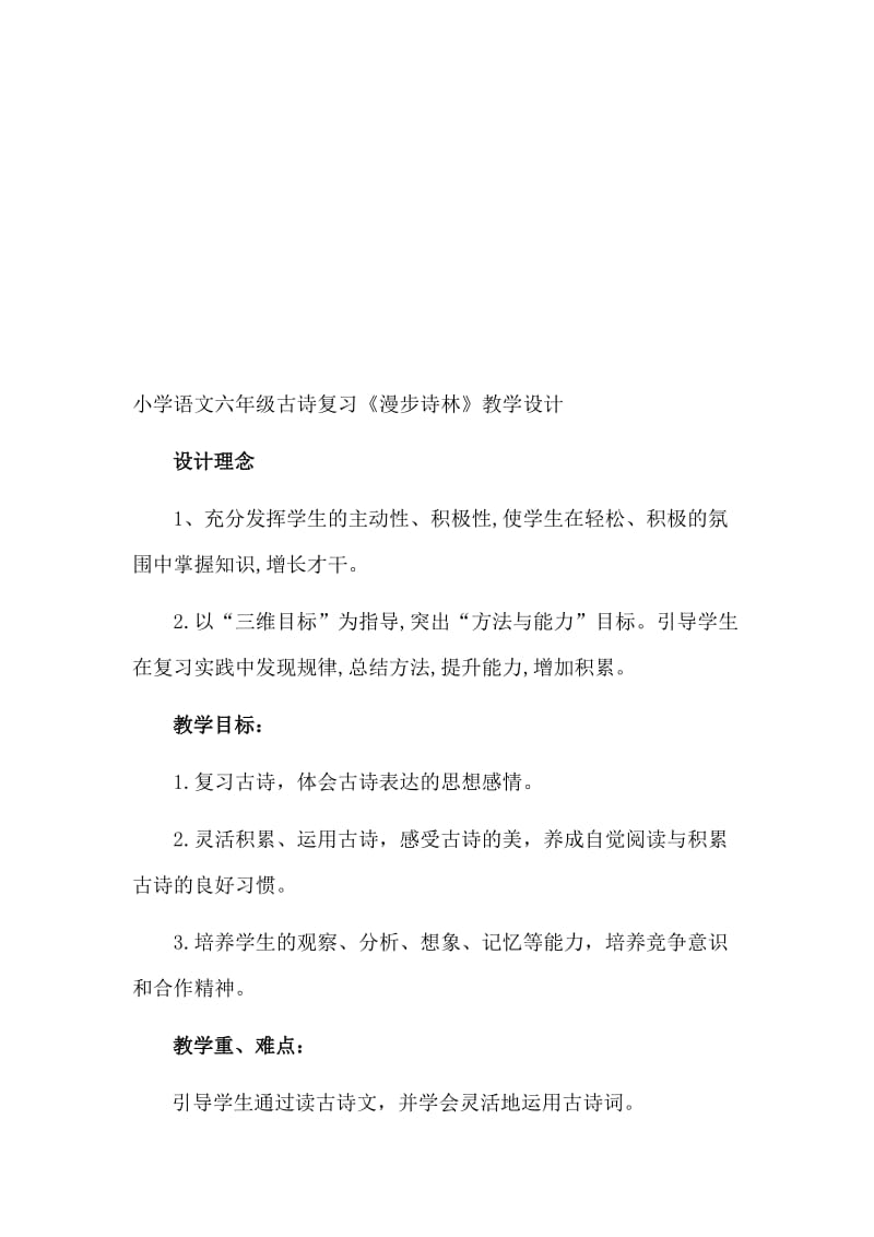 小学语文六年级古诗复习《漫步诗林》教案名师制作精品教学课件.doc_第1页