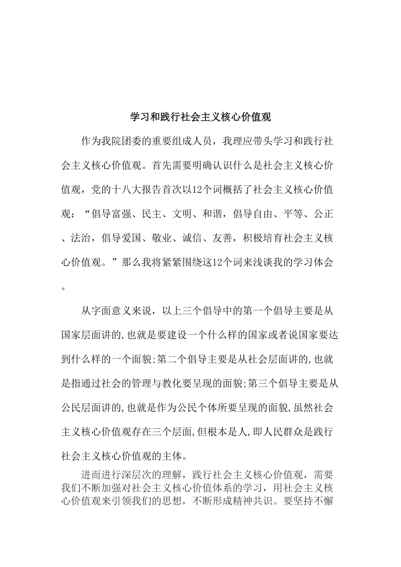 学习和践行社会主义核心价值观总结名师制作精品教学课件.doc_第1页