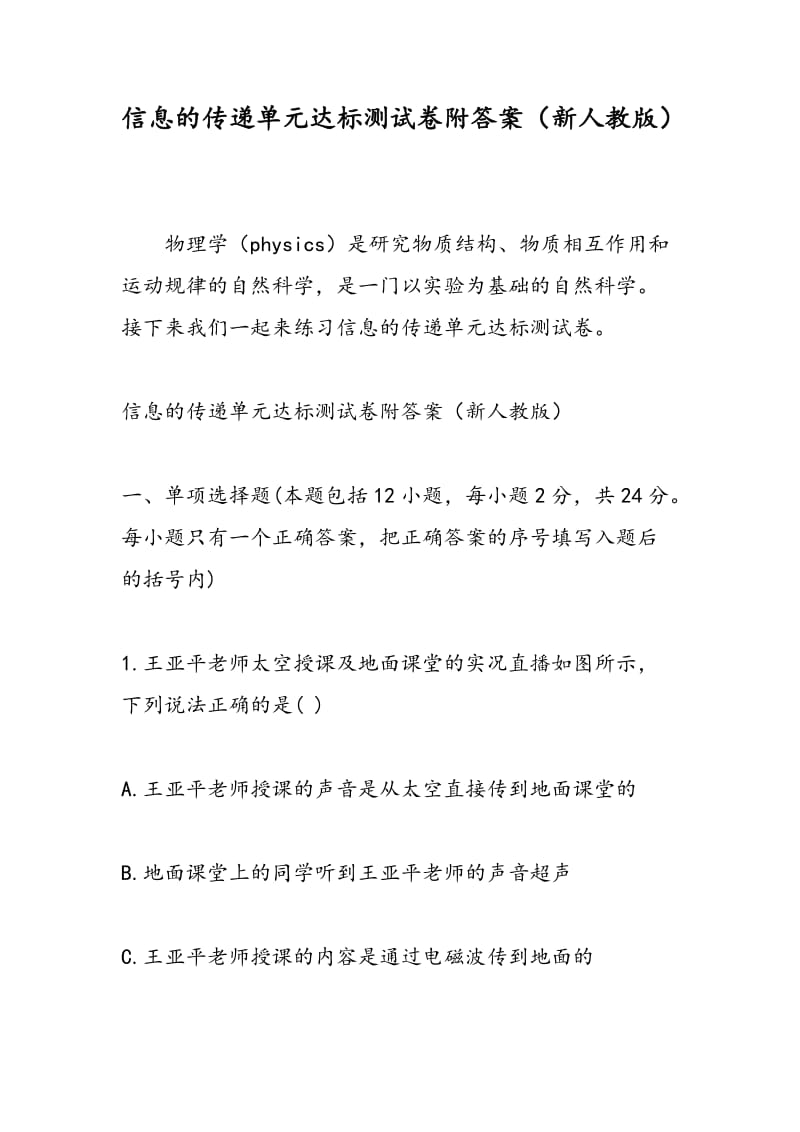 信息的传递单元达标测试卷附答案（新人教版）.doc_第1页