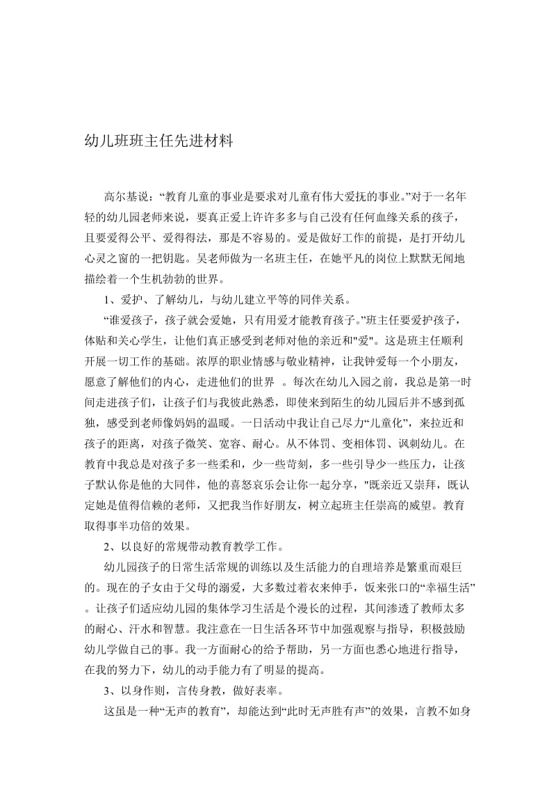 幼儿班班主任先进事迹材料名师制作精品教学资料.doc_第1页