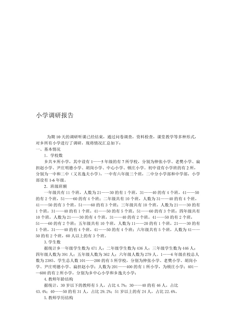 小学调研报告名师制作精品教学资料.doc_第1页