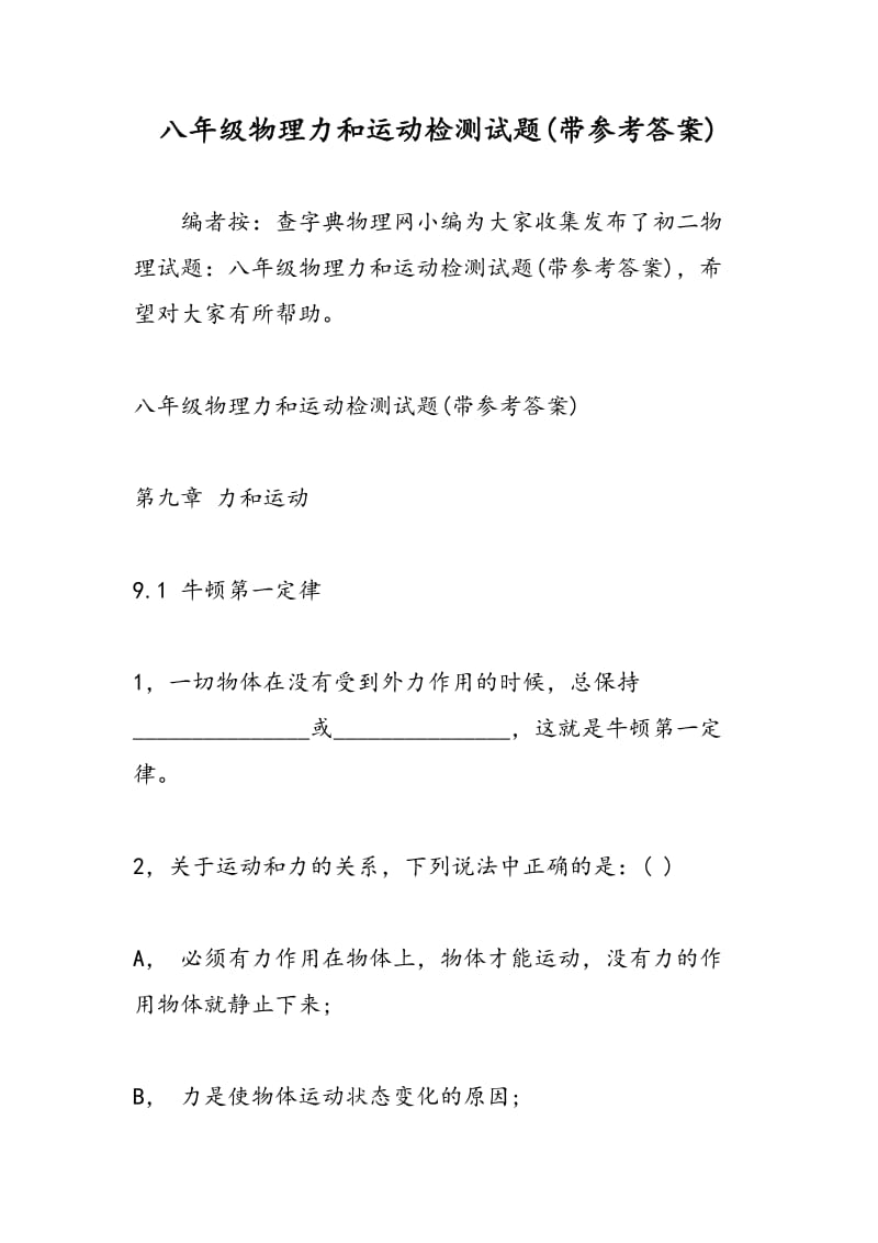 八年级物理力和运动检测试题(带参考答案).doc_第1页