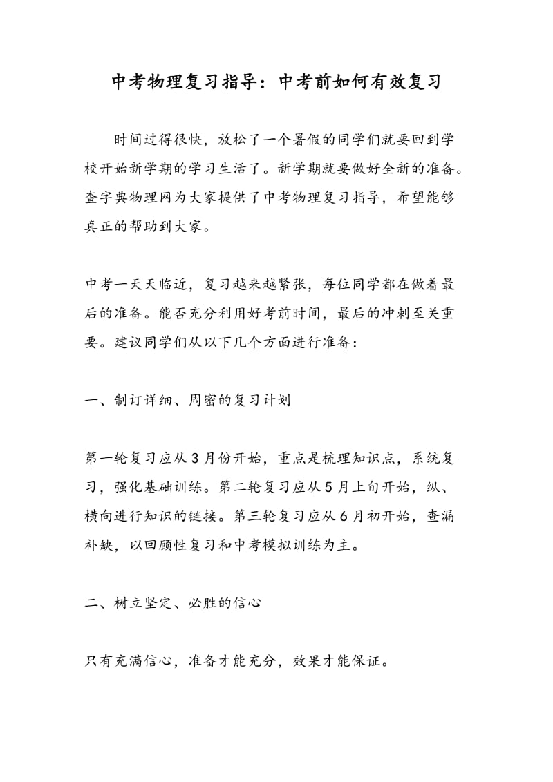 中考物理复习指导：中考前如何有效复习.doc_第1页