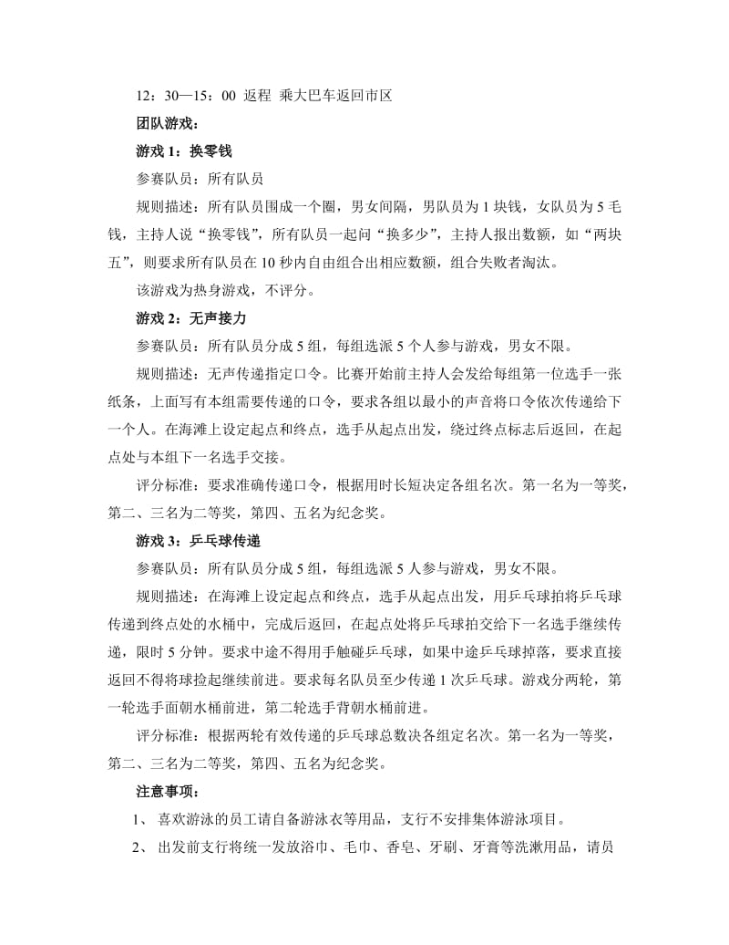 某银行海滩活动策划方案名师制作精品教学资料.doc_第2页