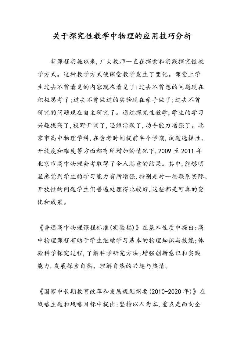 关于探究性教学中物理的应用技巧分析.doc_第1页