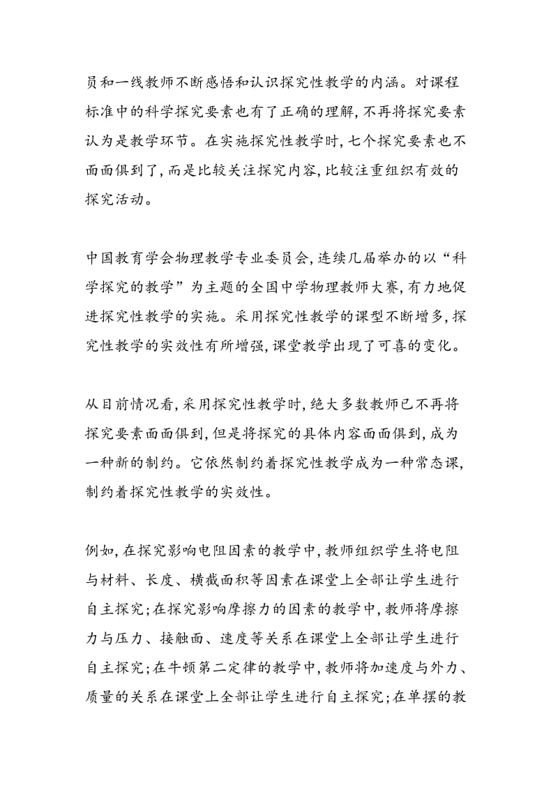 关于探究性教学中物理的应用技巧分析.doc_第3页