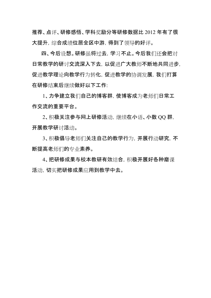 小学远程研修总结1名师制作精品教学课件.doc_第2页