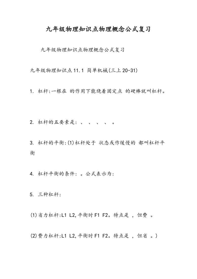 九年级物理知识点物理概念公式复习.doc_第1页