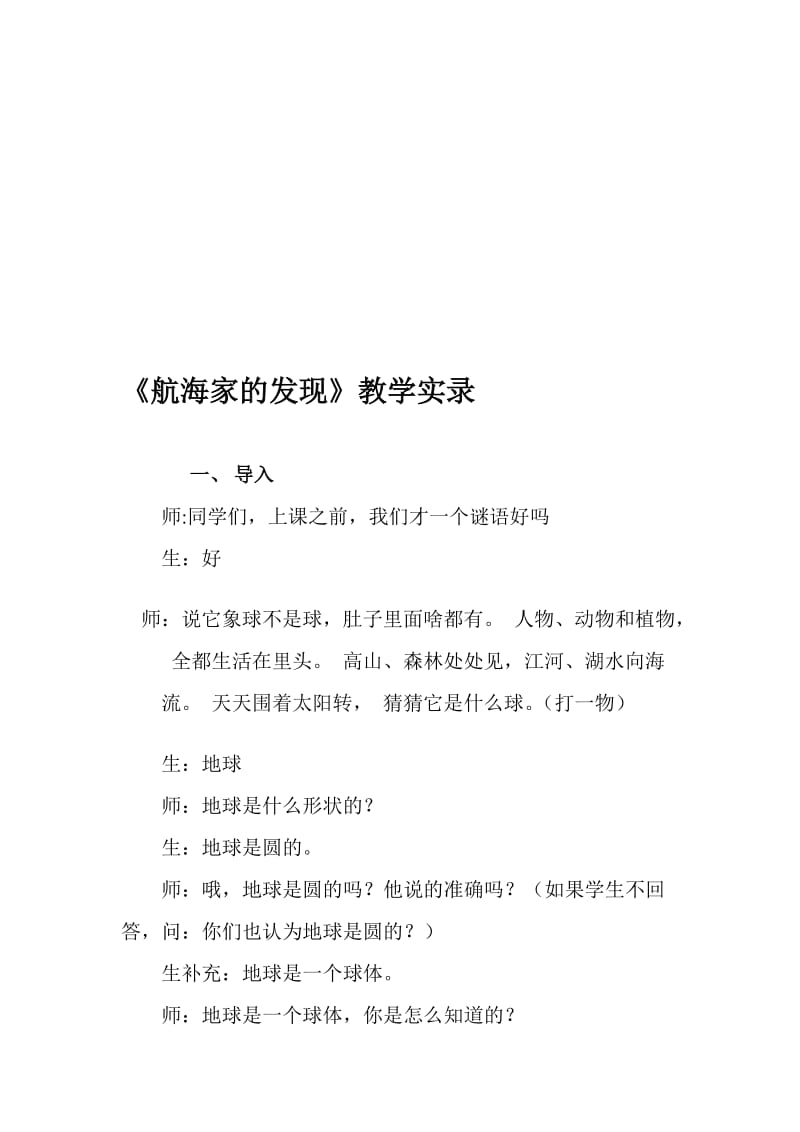 小学科学《航海家的发现》教学实录名师制作精品教学资料.doc_第1页