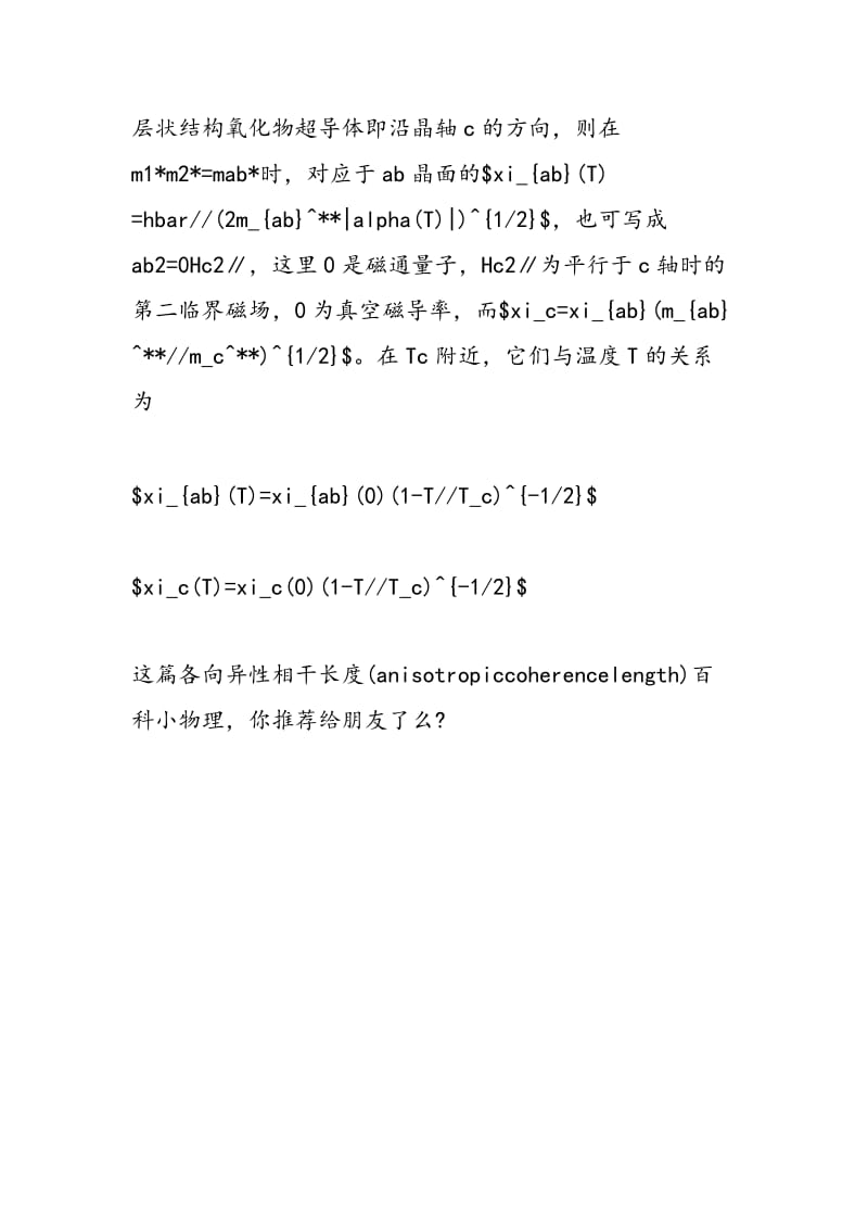 各向异性相干长度（anisotropiccoherencelength）百科小物理.doc_第2页