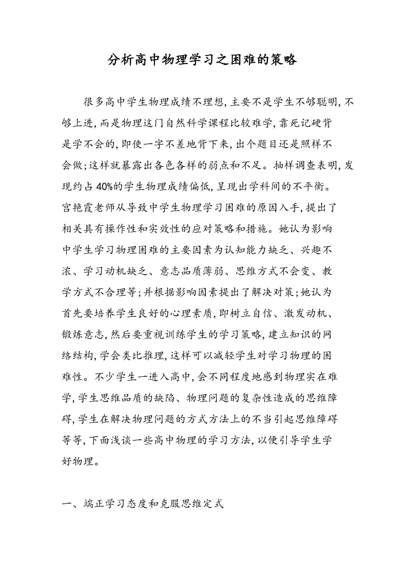 分析高中物理学习之困难的策略.doc_第1页