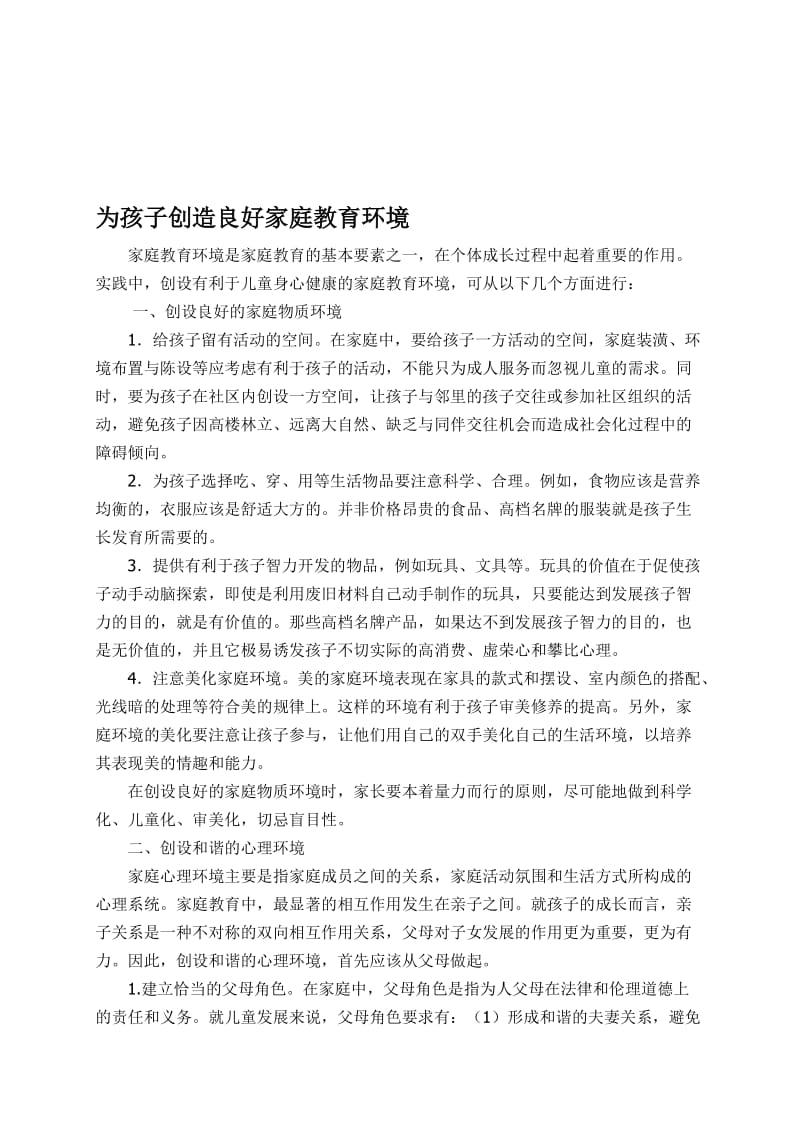 小学一年级家长会教师发言稿：创造良好的家庭教育环境名师制作精品教学课件.doc_第1页