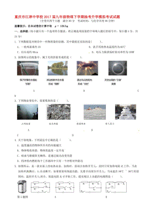 最新重庆市江津中学校2017届九年级物理下学期抽考升学模拟考试试题.doc