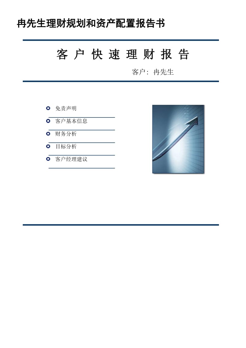 客户快速理财报告：理财规划和资产配置名师制作精品教学资料.doc_第1页