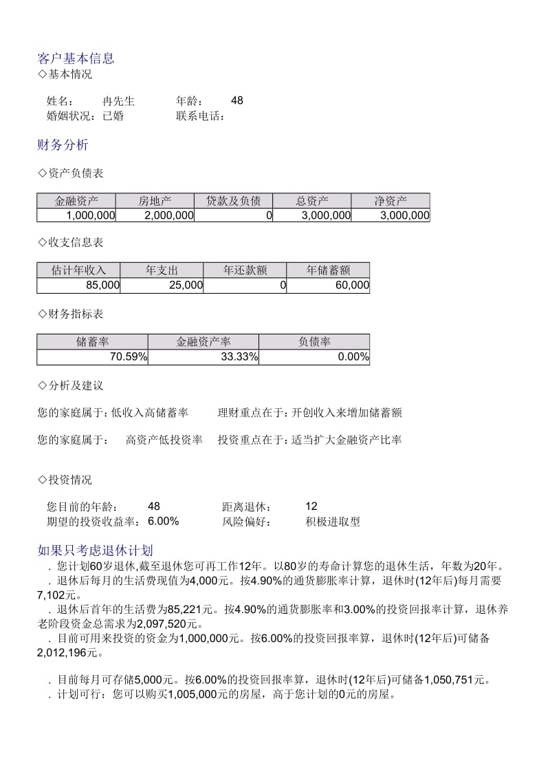 客户快速理财报告：理财规划和资产配置名师制作精品教学资料.doc_第3页