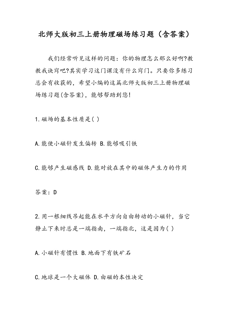 北师大版初三上册物理磁场练习题（含答案）.doc_第1页