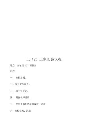 小学三年级（2班家长会议程名师制作精品教学资料.doc