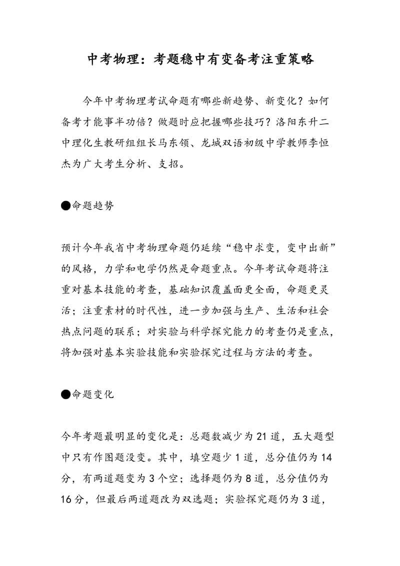 中考物理：考题稳中有变备考注重策略.doc_第1页