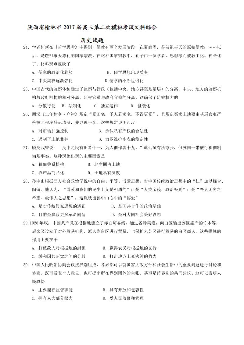 最新陕西省榆林市2017届高三第二次模拟考试文科综合历史试题word版有答案.doc_第1页