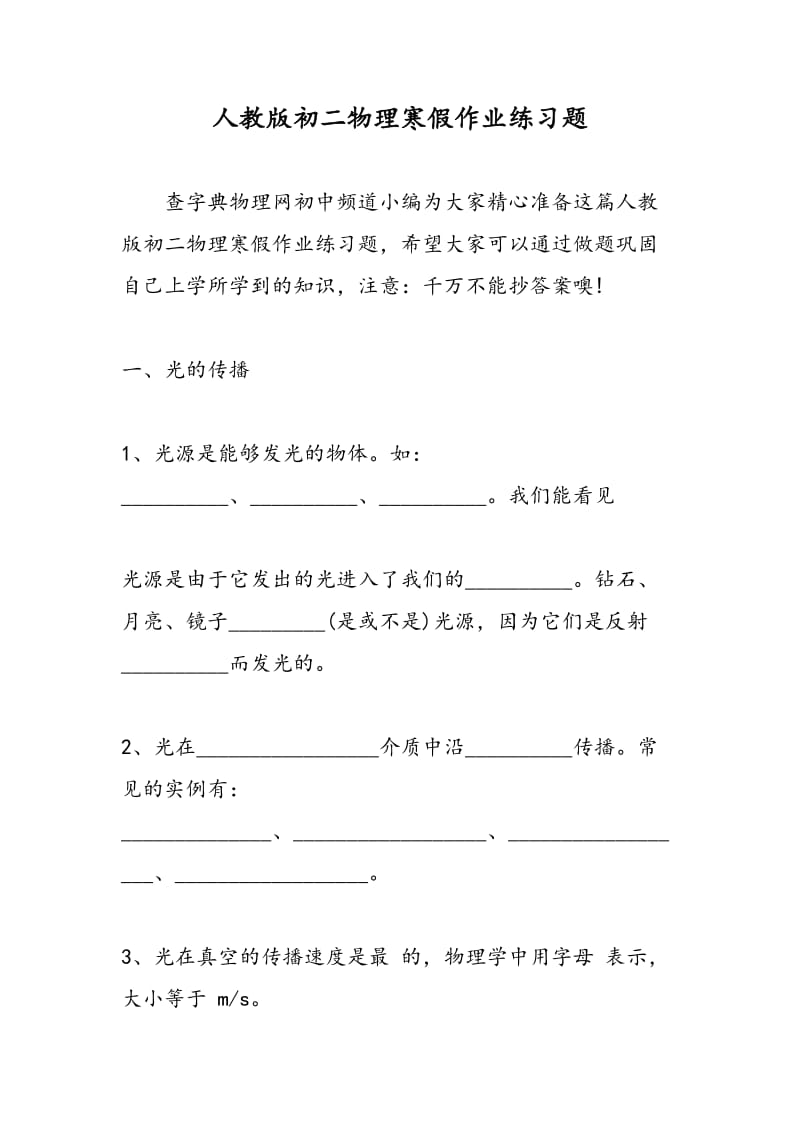 人教版初二物理寒假作业练习题.doc_第1页