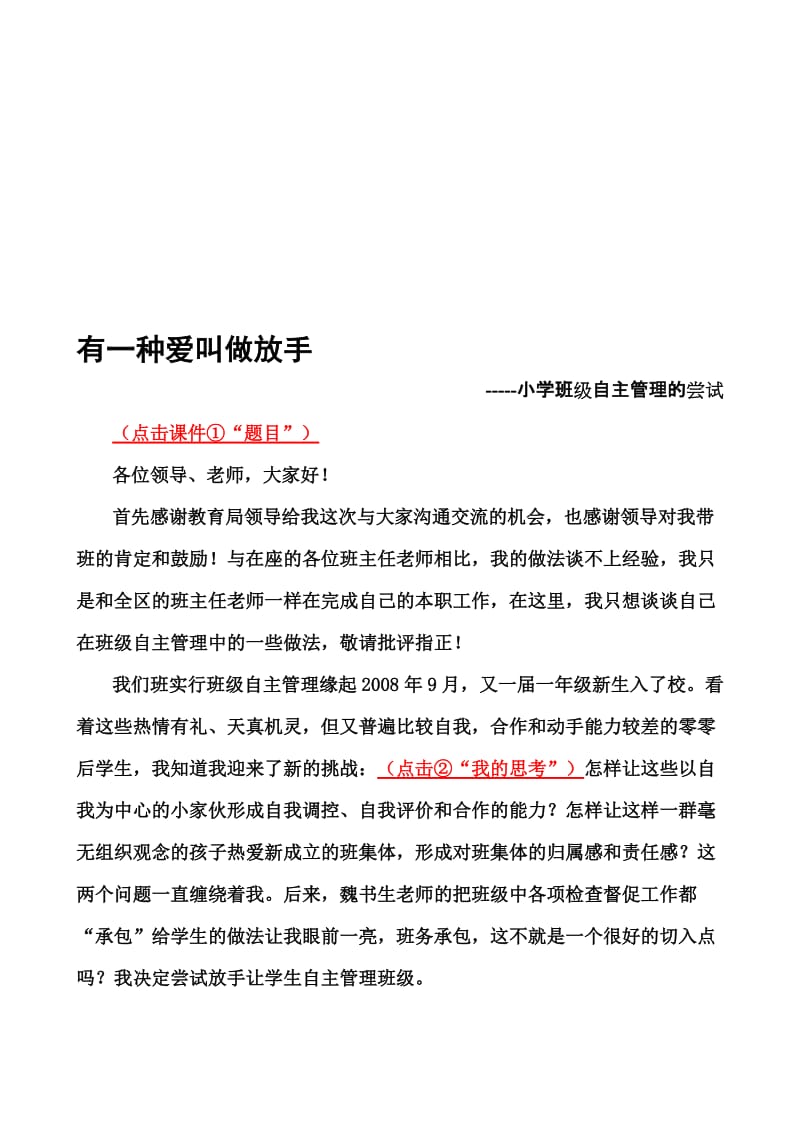 小学班级自主管理的尝试发言稿名师制作精品教学资料.doc_第1页