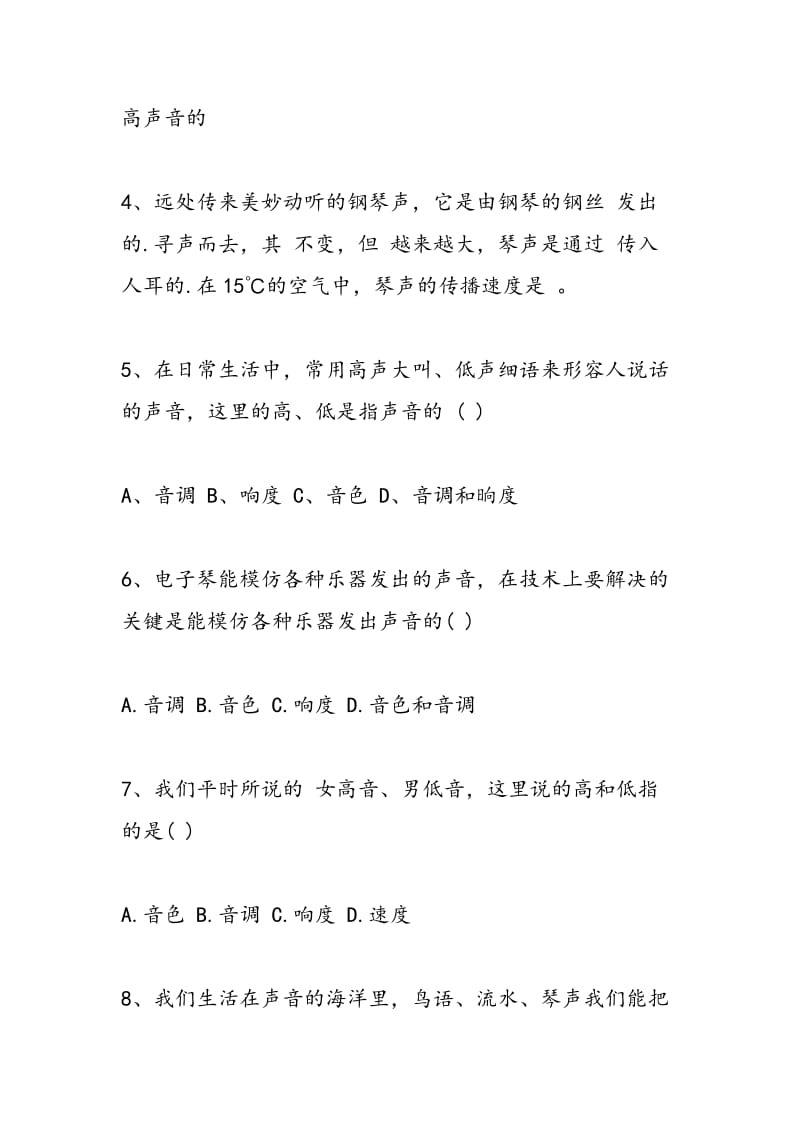 八年级物理乐音和噪音同步练习题.doc_第2页