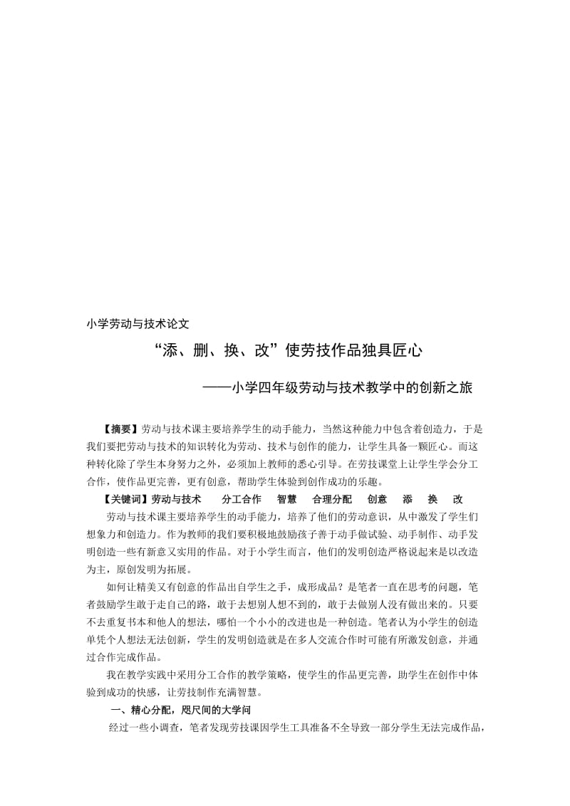 小学四年级劳动与技术教学中的创新之旅名师制作精品教学课件.doc_第1页