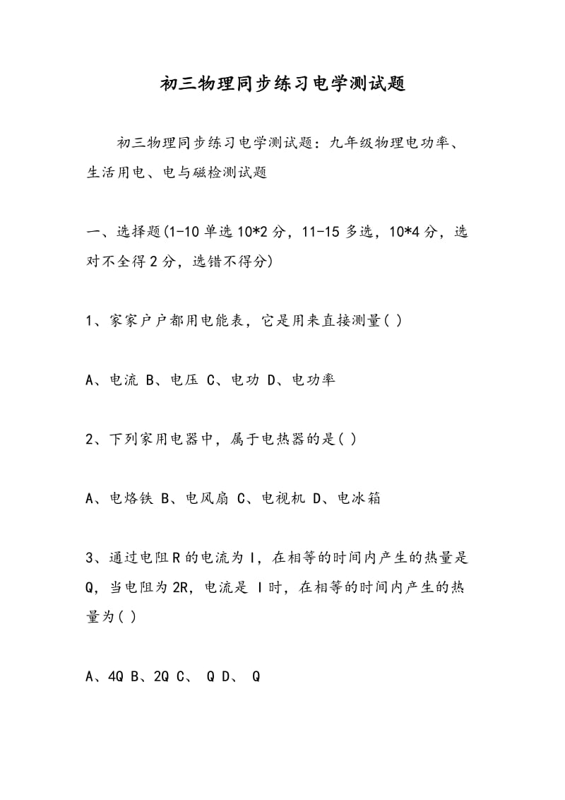 初三物理同步练习电学测试题.doc_第1页