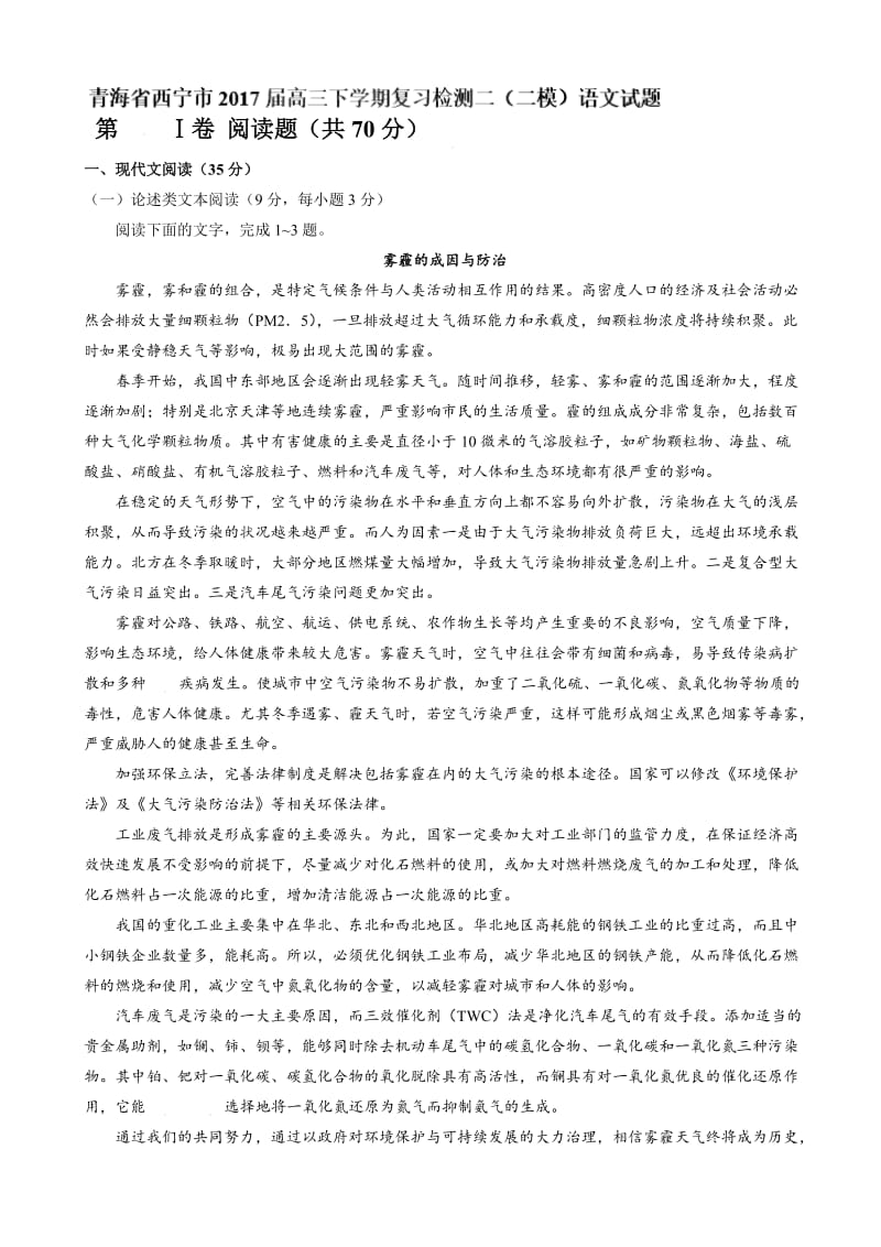 最新青海省西宁市2017届高三二模语文试卷.doc_第1页