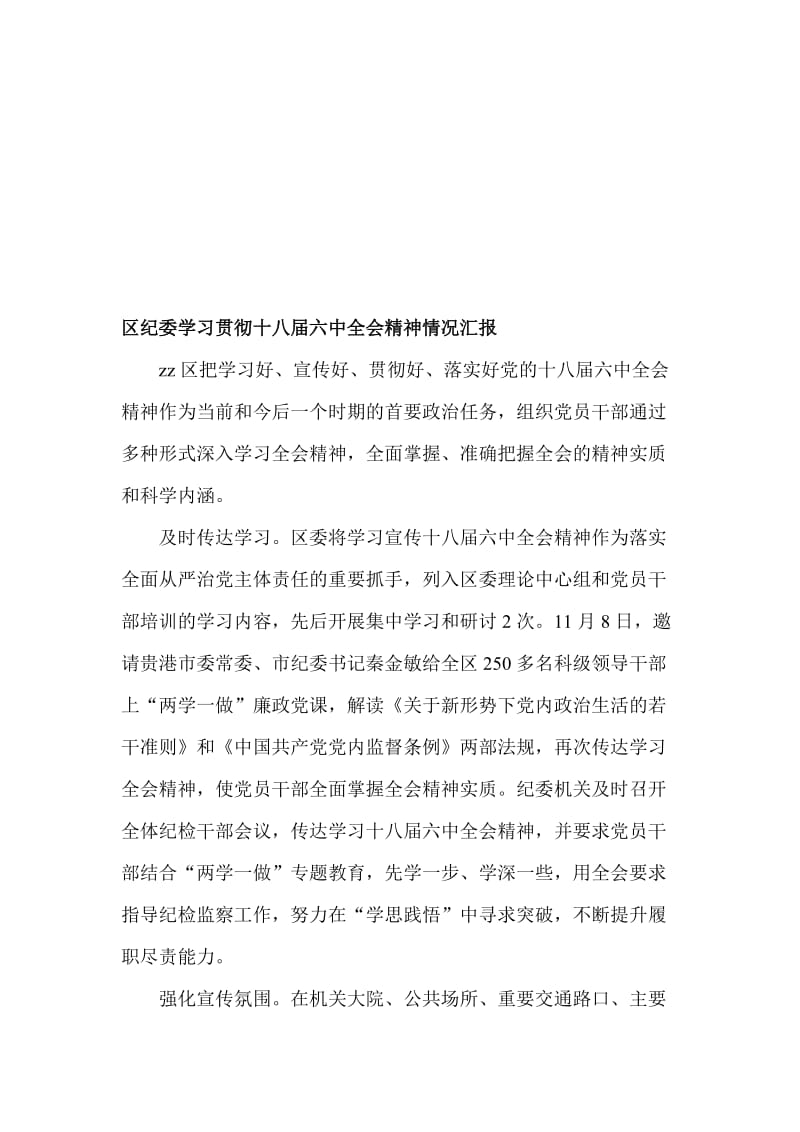 学习贯彻十八届六中全会精神情况汇报　共5篇名师制作精品教学资料.doc_第1页