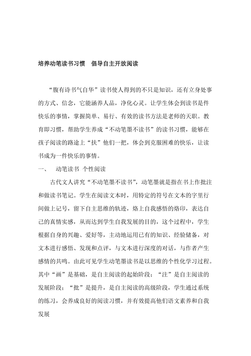 小学语文论文：培养动笔读书习惯 倡导自主开放阅读名师制作精品教学课件.doc_第1页