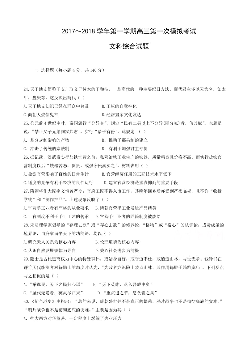 最新贵州省遵义2018届高三第一次模拟考试(9月月考)历史试题word版有答案.doc_第1页