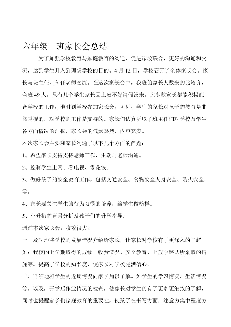 小学六年级一班家长会总结名师制作精品教学资料.doc_第1页