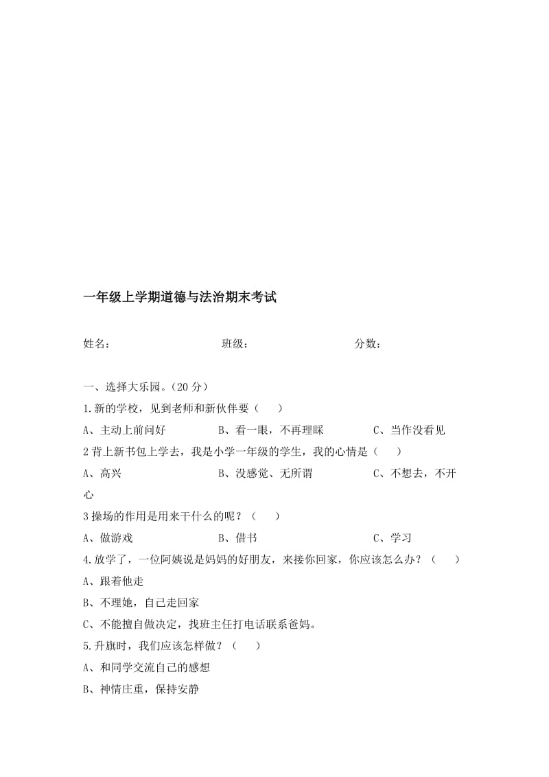 小学一年级道德与法治期末试题名师制作精品教学课件.doc_第1页