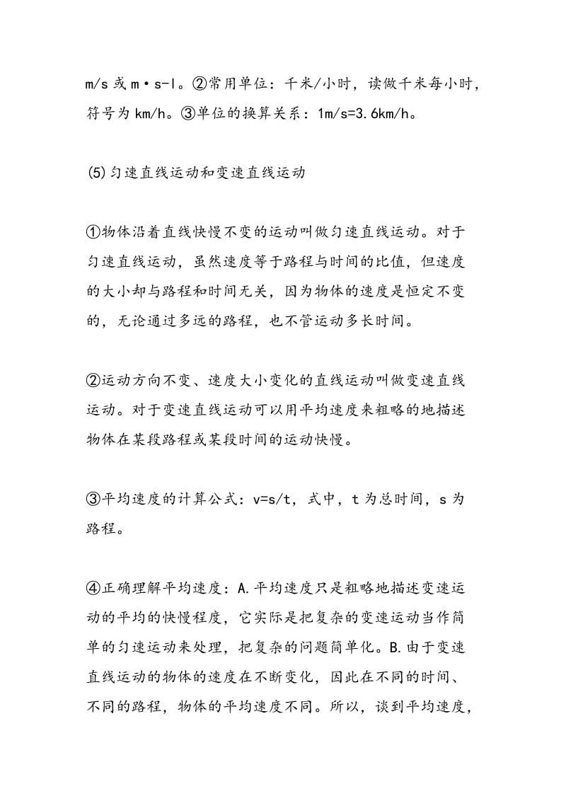 八年级上册物理期中考试知识点总结：运动的快慢.doc_第2页