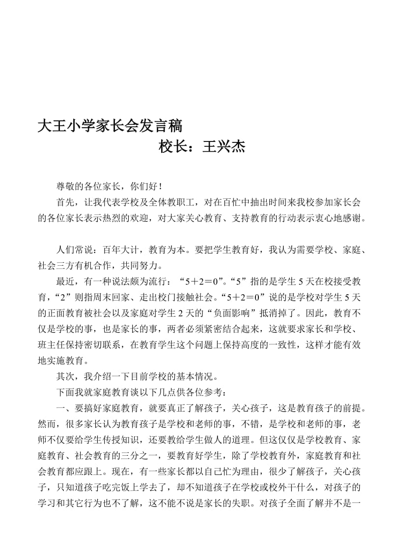 小学校长家长会发言稿　名师制作精品教学资料.doc_第1页