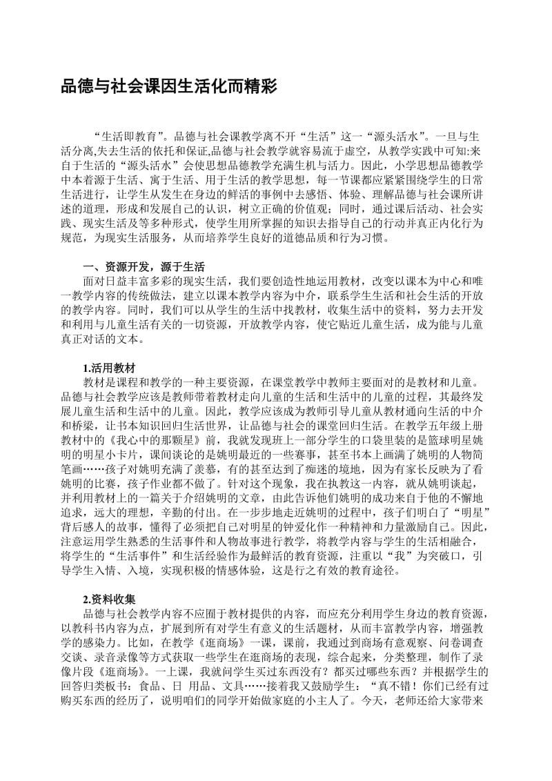 小学论文：品德与社会课因生活化而精彩名师制作精品教学资料.doc_第1页