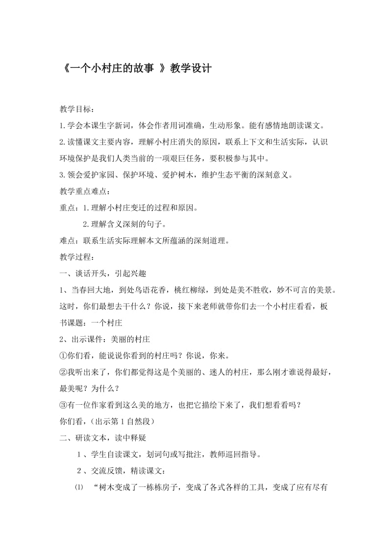 新人教版小学语文三年级下册《一个小村庄的故事》教案名师制作精品教学资料.doc_第1页