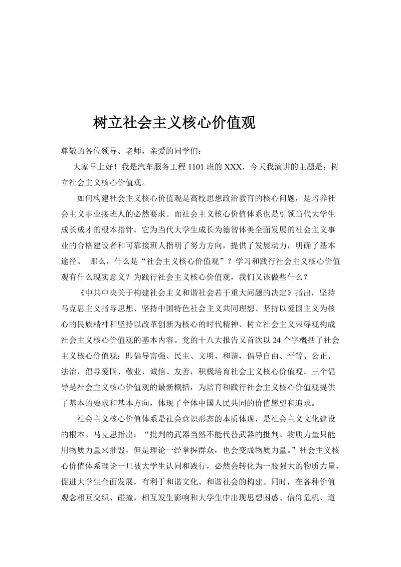 树立社会主义核心价值观演讲稿名师制作精品教学资料.doc_第1页